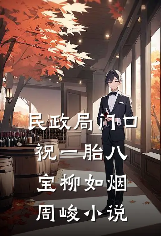 民政局门口，祝一胎八宝柳如烟周峻小说