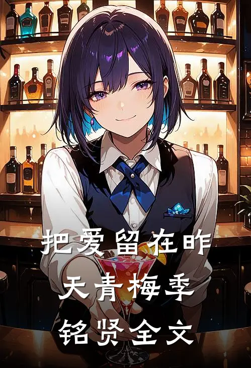 把爱留在昨天青梅季铭贤全文