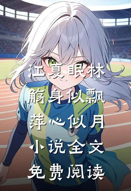 江夏眠林觞身似飘萍心似月小说全文免费阅读