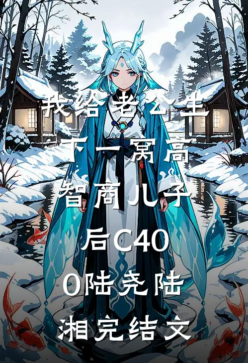 我给老公生下一窝高智商儿子后C400陆尧陆湘完结文