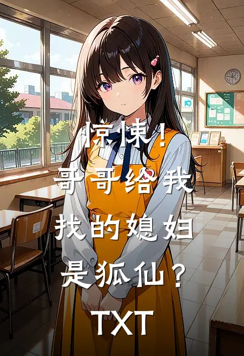 惊悚！哥哥给我找的媳妇是狐仙？TXT