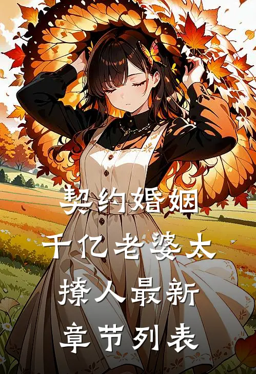 契约婚姻：千亿老婆太撩人最新章节列表