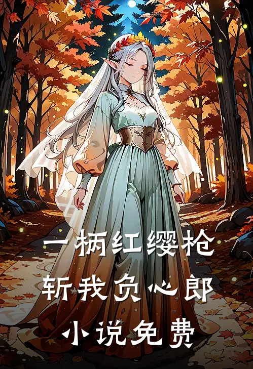 一柄红缨枪，斩我负心郎小说免费
