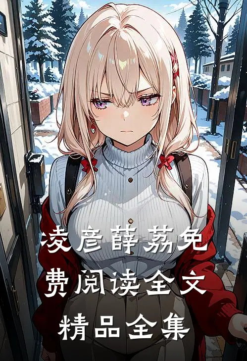 凌彦薛荔免费阅读全文精品全集