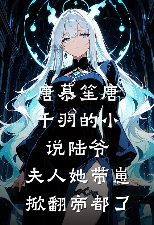 唐慕笙唐千羽的小说陆爷，夫人她带崽掀翻帝都了