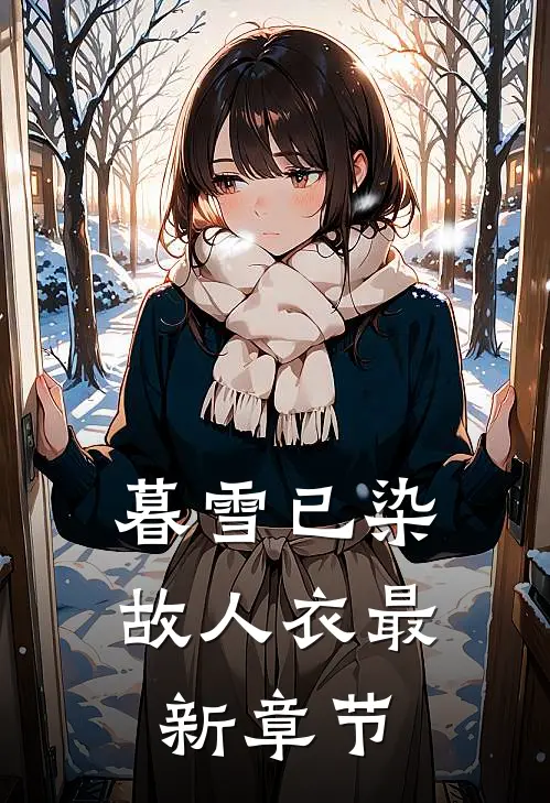 暮雪已染故人衣最新章节