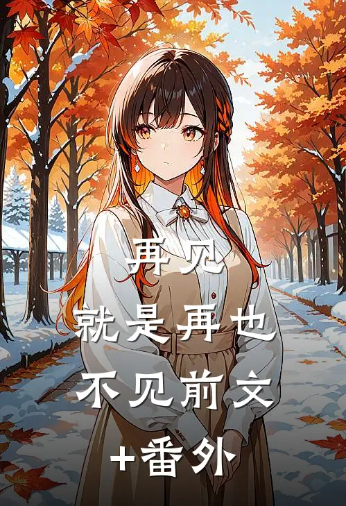 再见，就是再也不见前文+番外