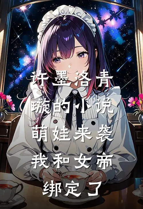 许墨洛青璇的小说萌娃来袭，我和女帝绑定了