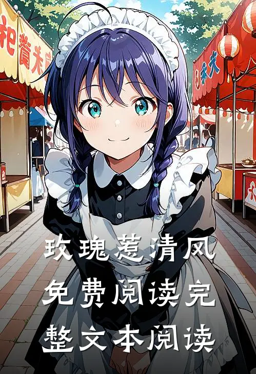 玫瑰惹清风免费阅读完整文本阅读