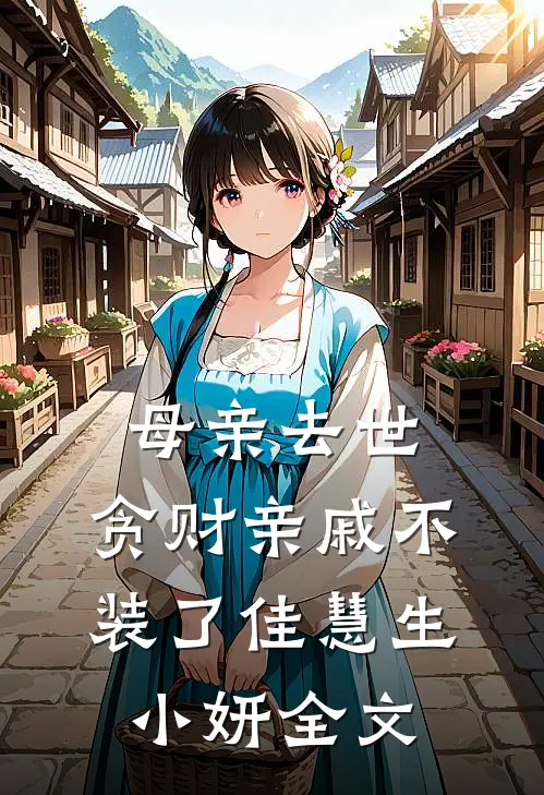 母亲去世，贪财亲戚不装了佳慧生小妍全文