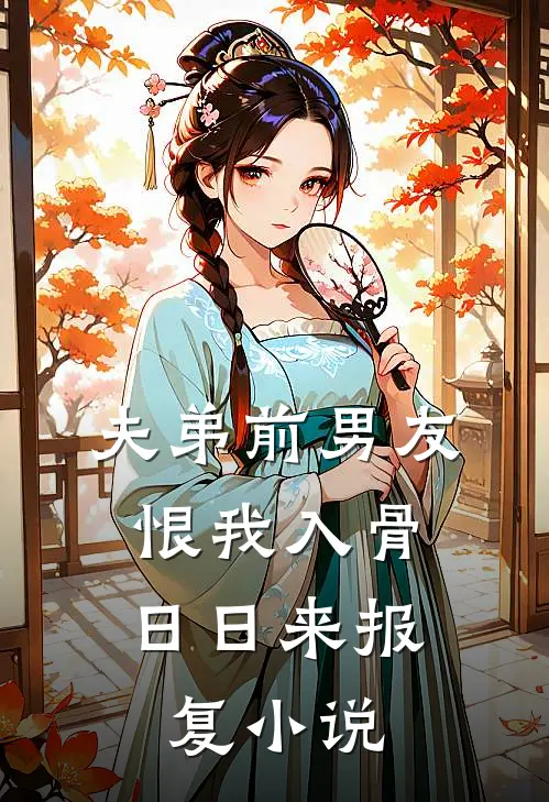 夫弟前男友恨我入骨，日日来报复小说