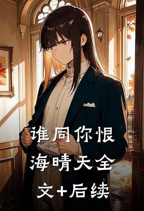 谁同你恨海晴天全文+后续
