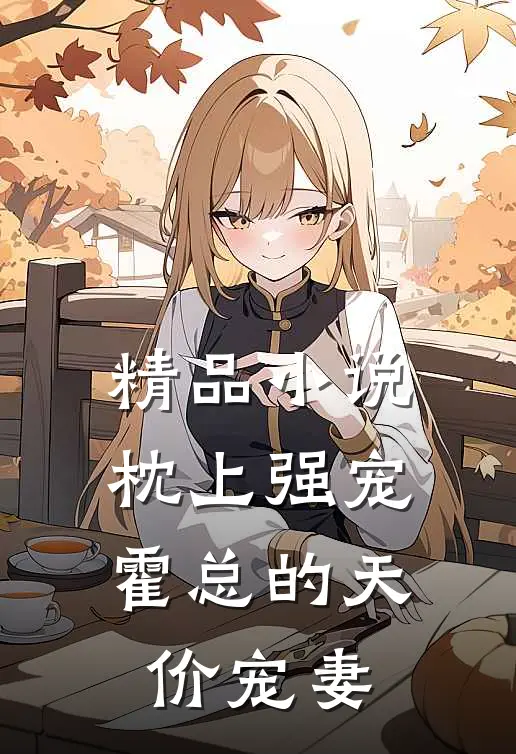 精品小说枕上强宠：霍总的天价宠妻