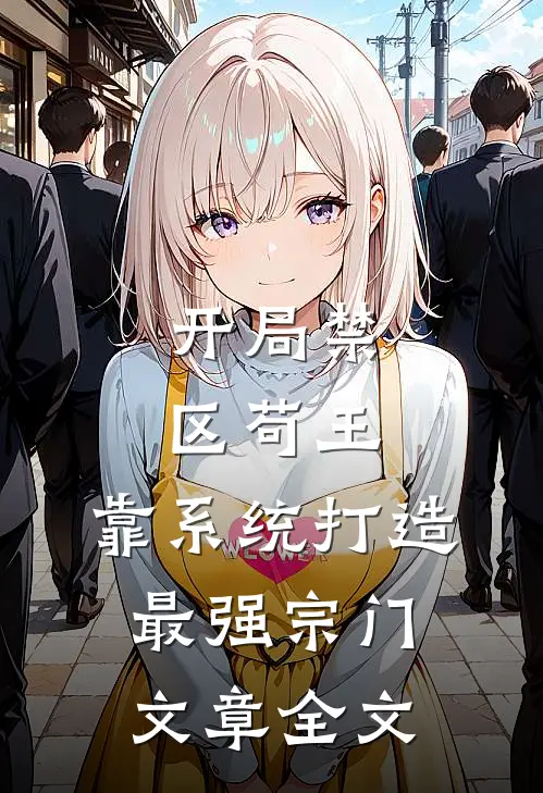 开局禁区苟王，靠系统打造最强宗门文章全文