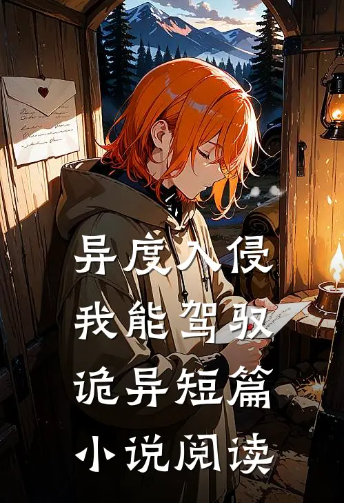异度入侵：我能驾驭诡异短篇小说阅读