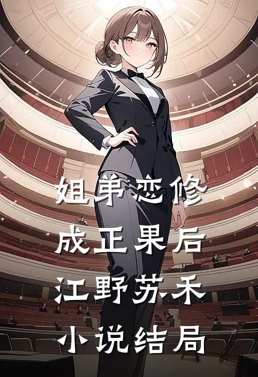 姐弟恋修成正果后江野苏禾小说结局