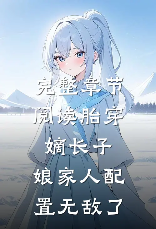 完整章节阅读胎穿嫡长子，娘家人配置无敌了