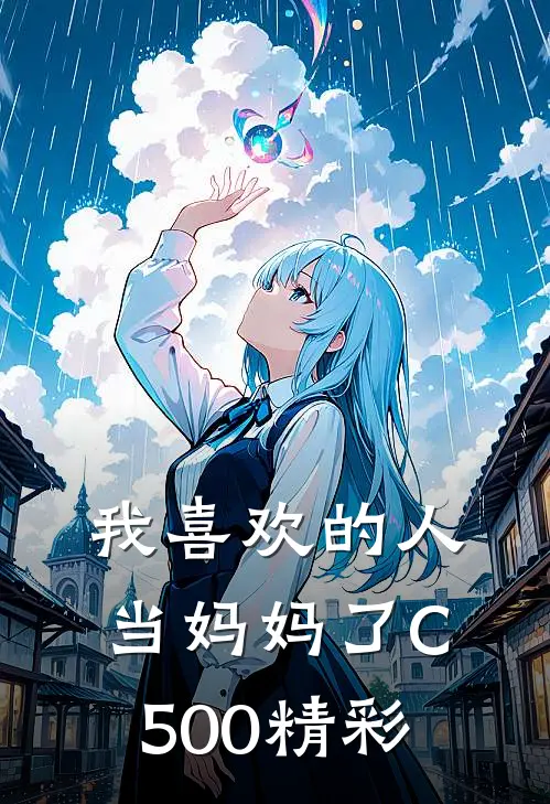 我喜欢的人当妈妈了C500精彩