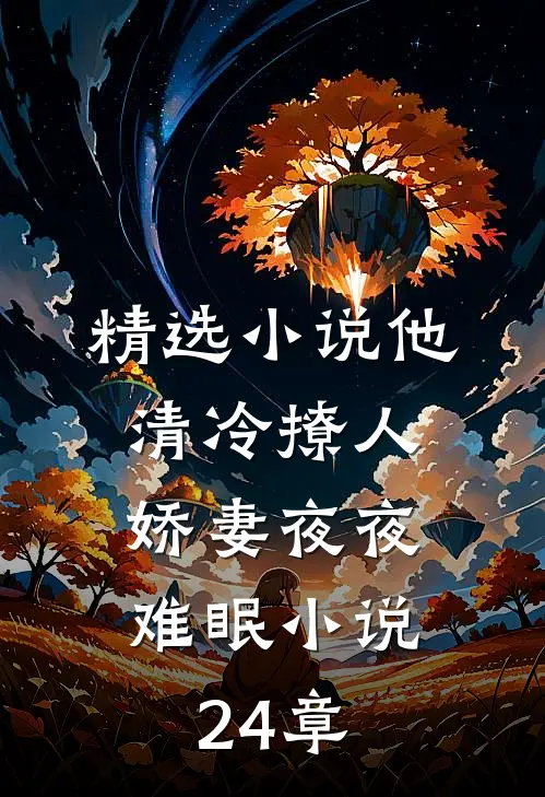精选小说他清冷撩人,娇妻夜夜难眠小说24章