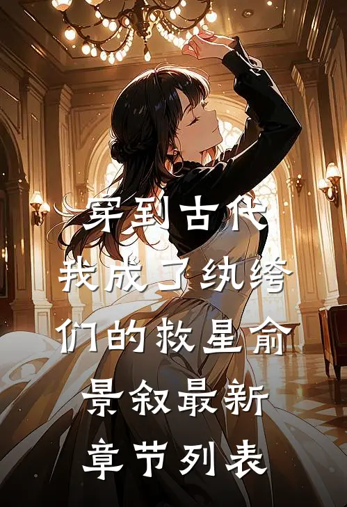 穿到古代：我成了纨绔们的救星俞景叙最新章节列表