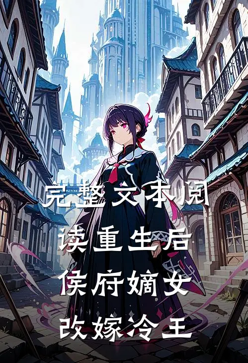 完整文本阅读重生后，侯府嫡女改嫁冷王