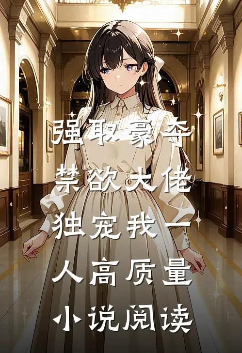 强取豪夺：禁欲大佬独宠我一人高质量小说阅读