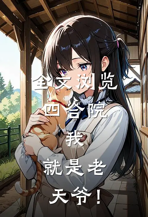 全文浏览四合院：我，就是老天爷！