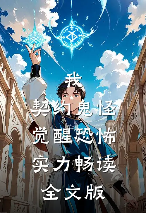 我，契约鬼怪，觉醒恐怖实力畅读全文版