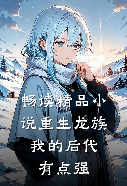 畅读精品小说重生龙族：我的后代有点强
