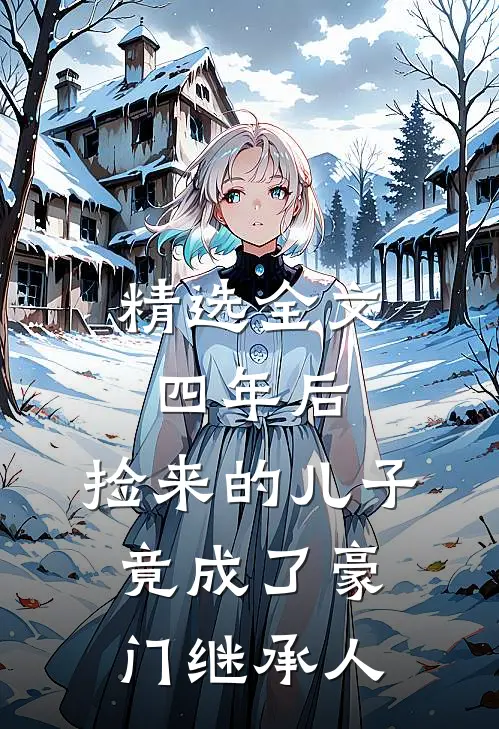 精选全文四年后，捡来的儿子竟成了豪门继承人
