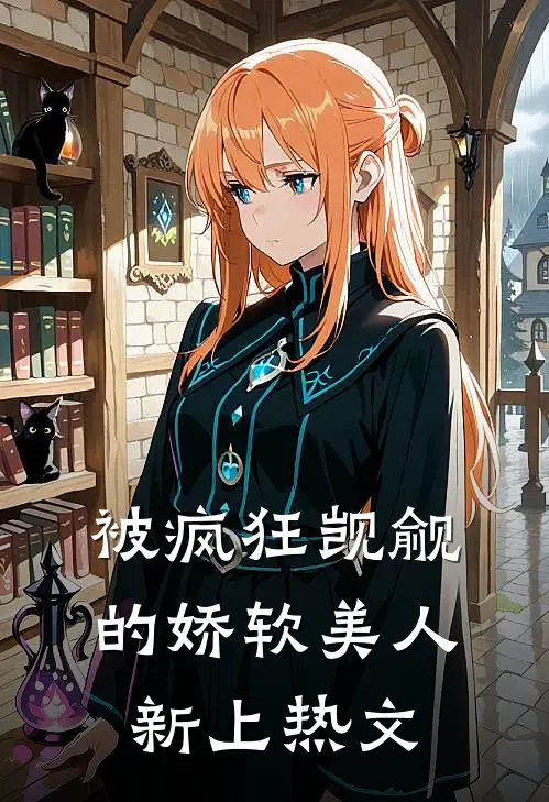 被疯狂觊觎的娇软美人新上热文