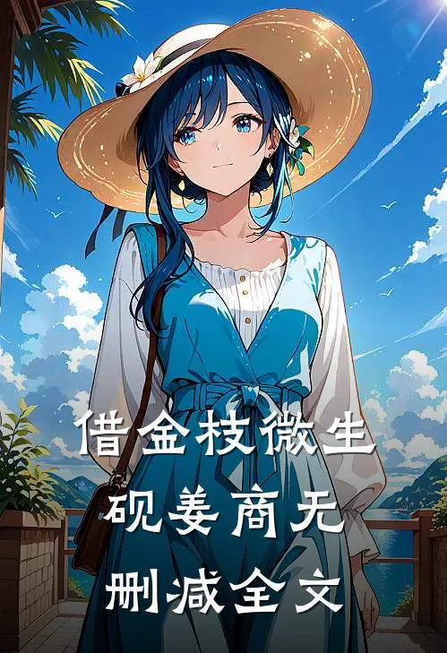 借金枝微生砚姜商无删减全文