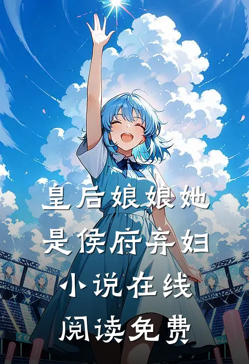 皇后娘娘她是侯府弃妇小说在线阅读免费