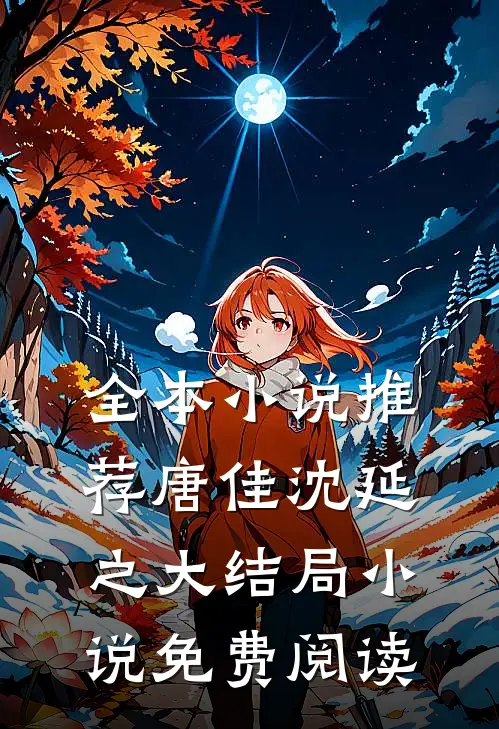 全本小说推荐唐佳沈延之大结局小说免费阅读