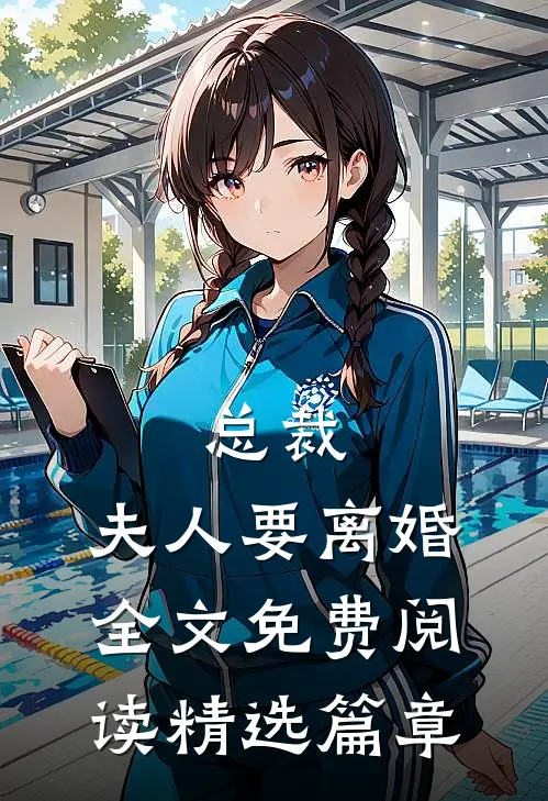 总裁,夫人要离婚全文免费阅读精选篇章