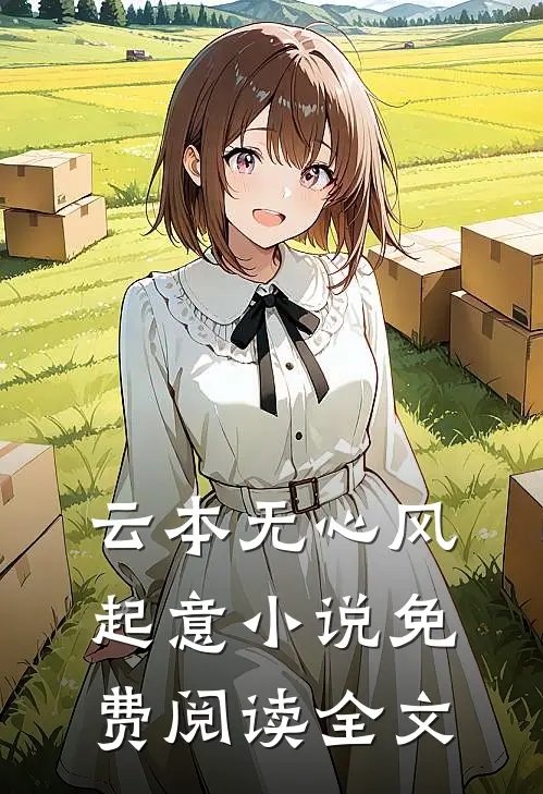 云本无心风起意小说免费阅读全文
