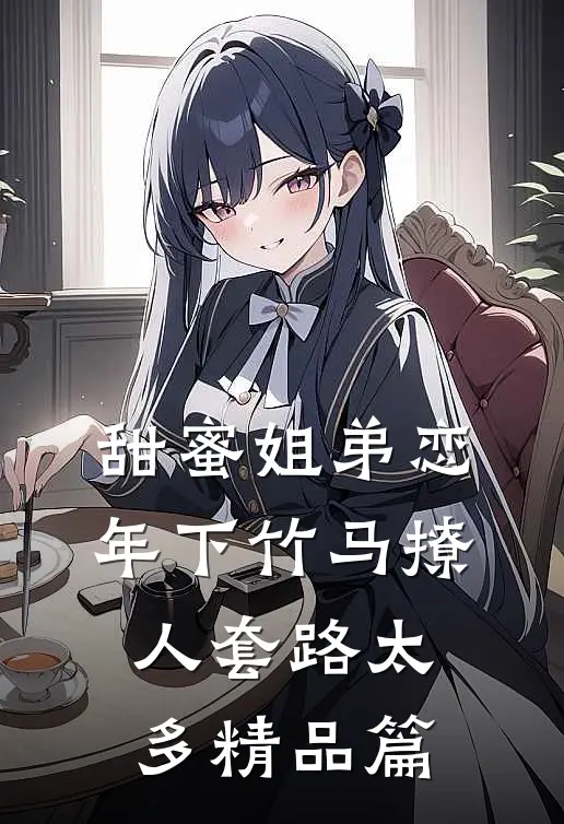 甜蜜姐弟恋：年下竹马撩人套路太多精品篇