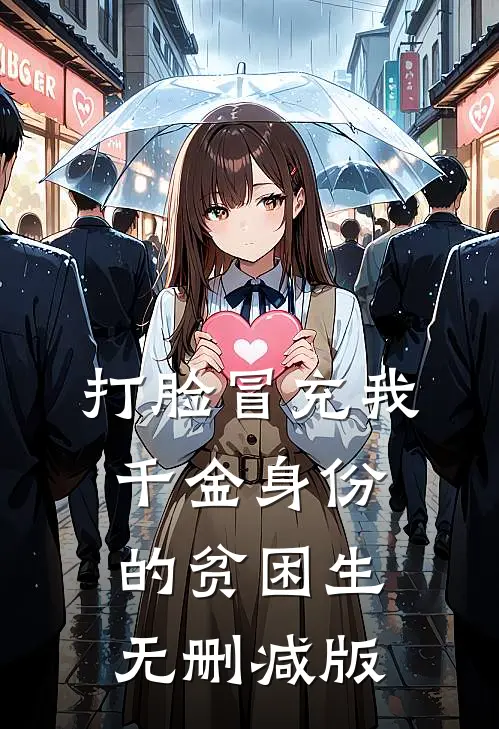 打脸冒充我千金身份的贫困生无删减版