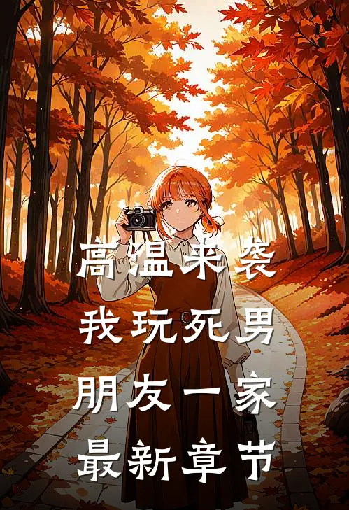 高温来袭，我玩死男朋友一家最新章节
