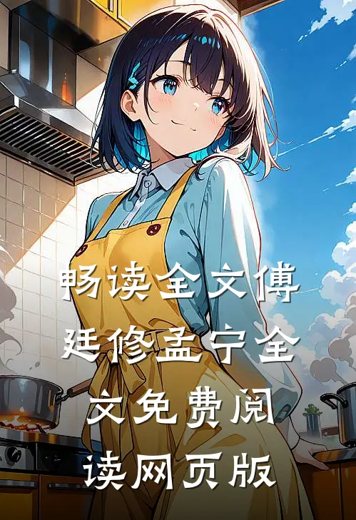 畅读全文傅廷修孟宁全文免费阅读网页版