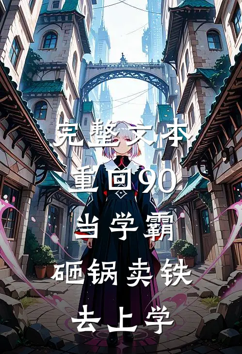 完整文本重回90当学霸，砸锅卖铁去上学