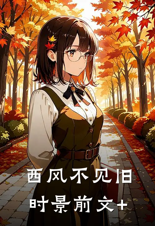 西风不见旧时景前文+