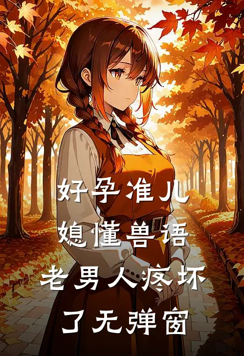 好孕准儿媳懂兽语，老男人疼坏了无弹窗