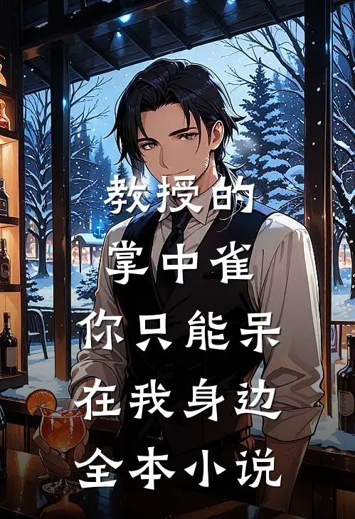教授的掌中雀：你只能呆在我身边全本小说