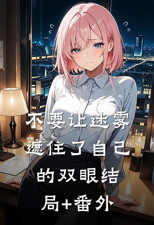 不要让迷雾遮住了自己的双眼结局+番外