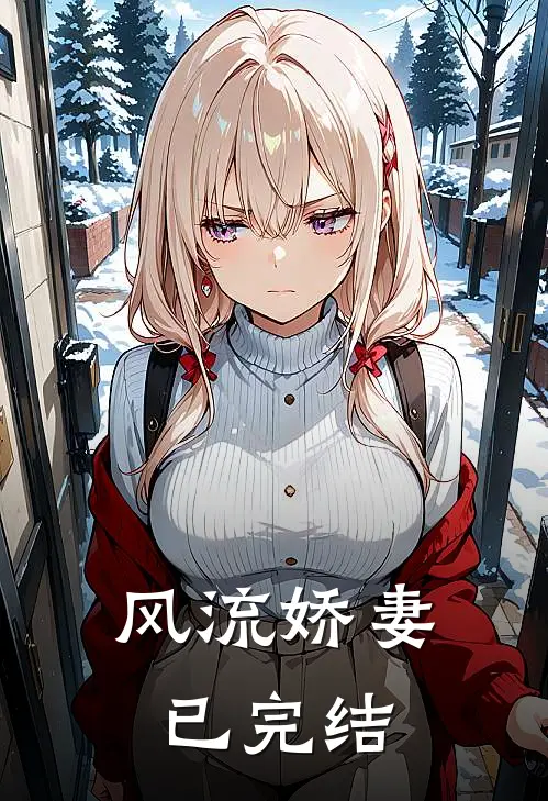 风流娇妻已完结