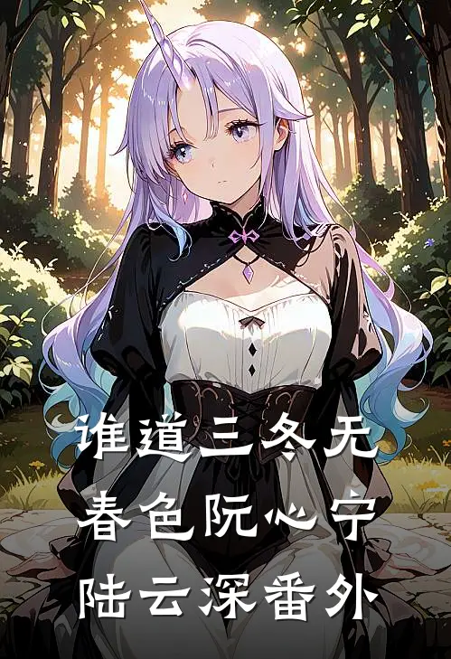 谁道三冬无春色阮心宁陆云深番外