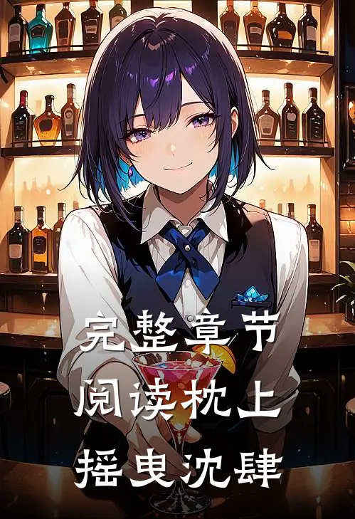 完整章节阅读枕上摇曳沈肆
