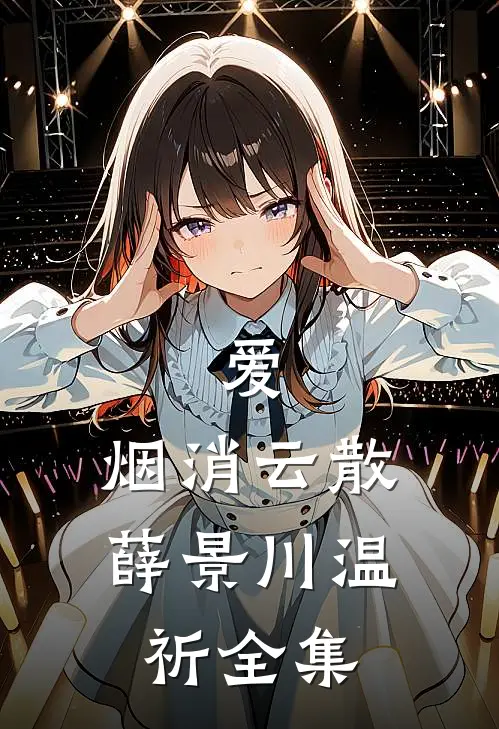 爱，烟消云散薛景川温祈 全集