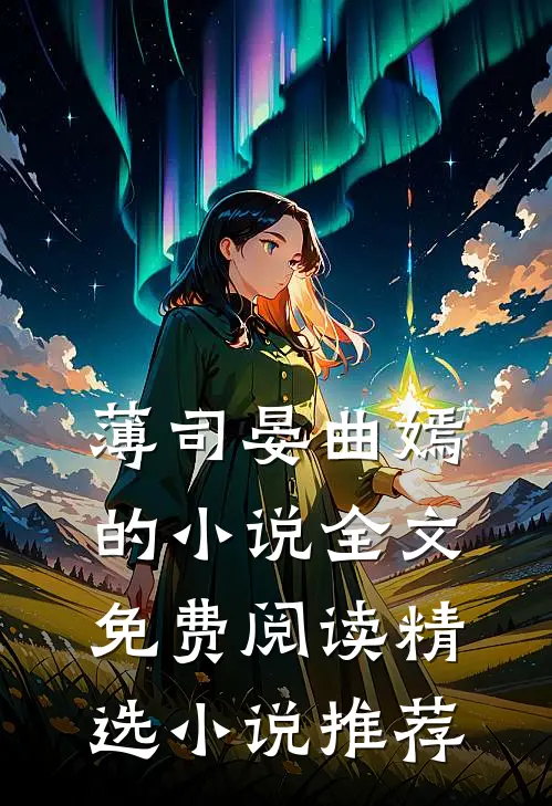 薄司晏曲嫣的小说全文免费阅读精选小说推荐